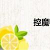 控魔師（關(guān)于控魔師簡(jiǎn)介）