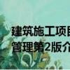 建筑施工項目管理第2版（關(guān)于建筑施工項目管理第2版介紹）