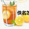 佚名怎么讀（佚名什么意思）
