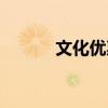 文化優(yōu)惠（關(guān)于文化優(yōu)惠簡介）
