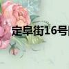 定阜街16號(hào)院（關(guān)于定阜街16號(hào)院介紹）