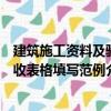 建筑施工資料及驗收表格填寫范例（關(guān)于建筑施工資料及驗收表格填寫范例介紹）