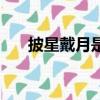 披星戴月是什么意思（披星戴月釋義）