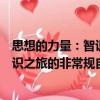思想的力量：智識之旅的非常規(guī)自傳（關(guān)于思想的力量：智識之旅的非常規(guī)自傳介紹）
