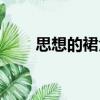 思想的裙角（關(guān)于思想的裙角介紹）