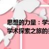 思想的力量：學(xué)術(shù)探索之旅的另類自傳（關(guān)于思想的力量：學(xué)術(shù)探索之旅的另類自傳介紹）