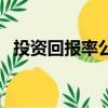 投資回報率公式（投資回報率的計算方法）