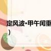 定風(fēng)波·甲午閏重陽(yáng)感賦（關(guān)于定風(fēng)波·甲午閏重陽(yáng)感賦介紹）