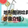 地形圖測繪具體步驟是什么（地形圖測繪具體步驟介紹）