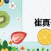 崔真吾（關(guān)于崔真吾簡(jiǎn)介）