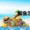 鮣魚怎么讀音（鮣魚怎么讀）