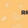 良娣是什么（良娣資料）