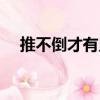 推不倒才有鬼（關(guān)于推不倒才有鬼簡(jiǎn)介）