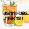 建筑智能化系統(tǒng)工程設(shè)計手冊（關(guān)于建筑智能化系統(tǒng)工程設(shè)計手冊介紹）