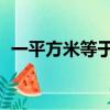 一平方米等于多少公頃（等于0.0001公頃）
