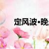 定風(fēng)波·晚坐（關(guān)于定風(fēng)波·晚坐介紹）