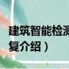 建筑智能檢測(cè)與修復(fù)（關(guān)于建筑智能檢測(cè)與修復(fù)介紹）