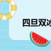 四旦雙冰是誰（四旦雙冰的介紹）