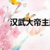 漢武大帝主題曲（漢武大帝主題曲歌詞）
