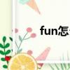 fun怎么讀英語（fun的意思）