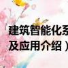 建筑智能化系統(tǒng)及應(yīng)用（關(guān)于建筑智能化系統(tǒng)及應(yīng)用介紹）