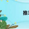 推36（關(guān)于推36簡介）