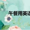 午餐用英語怎么說（午餐英文如何說）