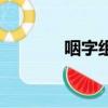 咽字組詞（咽的組詞有哪些）