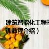 建筑智能化工程技術實訓教程（關于建筑智能化工程技術實訓教程介紹）