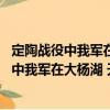 定陶戰(zhàn)役中我軍在大楊湖 天爺廟繳獲的坦克（關(guān)于定陶戰(zhàn)役中我軍在大楊湖 天爺廟繳獲的坦克介紹）