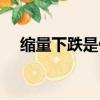 縮量下跌是什么意思（什么是縮量下跌）