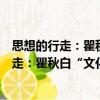 思想的行走：瞿秋白“文化革命”思想研究（關(guān)于思想的行走：瞿秋白“文化革命”思想研究介紹）