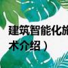 建筑智能化施工技術(shù)（關(guān)于建筑智能化施工技術(shù)介紹）