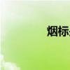 煙標是什么（煙標的解釋）