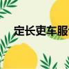 定長吏車服詔（關(guān)于定長吏車服詔介紹）