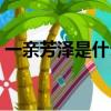 一親芳澤是什么意思（一親芳澤意思是什么）