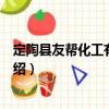 定陶縣友幫化工有限公司（關(guān)于定陶縣友幫化工有限公司介紹）
