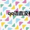 qq語音沒有聲音的原因（該如何解決）