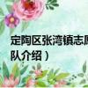定陶區(qū)張灣鎮(zhèn)志愿者服務隊（關于定陶區(qū)張灣鎮(zhèn)志愿者服務隊介紹）
