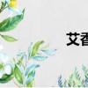 艾香是什么（艾香簡介）