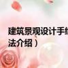 建筑景觀設(shè)計手繪表現(xiàn)技法（關(guān)于建筑景觀設(shè)計手繪表現(xiàn)技法介紹）