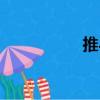 推與（關(guān)于推與簡介）
