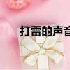 打雷的聲音是什么（打雷是什么聲音）