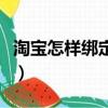 淘寶怎樣綁定銀行卡（如何給淘寶綁定銀行卡）