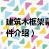建筑木框架幕墻組件（關(guān)于建筑木框架幕墻組件介紹）