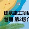 建筑施工項目管理 第2版（關(guān)于建筑施工項目管理 第2版介紹）