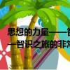 思想的力量——智識(shí)之旅的非常規(guī)自傳（關(guān)于思想的力量——智識(shí)之旅的非常規(guī)自傳介紹）