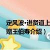 定風(fēng)波·進(jìn)賢道上見梅贈王伯壽（關(guān)于定風(fēng)波·進(jìn)賢道上見梅贈王伯壽介紹）