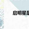 啟明星是什么星（啟明星是金星）