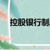 控股銀行制度（關(guān)于控股銀行制度簡(jiǎn)介）